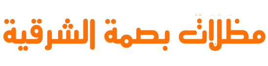 مظلات بصمة الشرقية- تركيب مظلات وسواتر وهناجر الدمام الخبر أسعار مناسبة